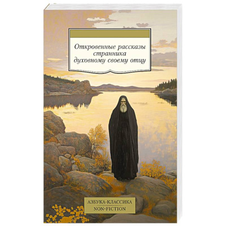 Духовная литература, книга Откровенные рассказы странника духовному своему отцу заказать