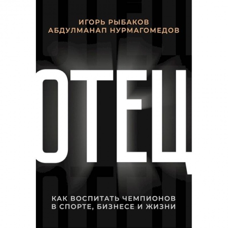 Психология бизнеса, книга Отец. Как воспитать чемпионов в спорте, бизнесе и жизни заказать
