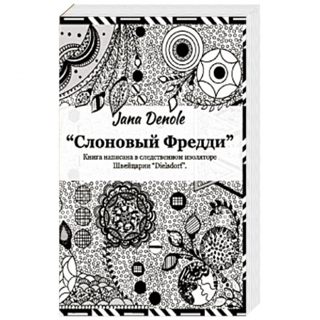 Отечественный любовный роман, книга Слоновый Фредди заказать