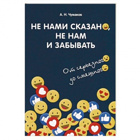 Афоризмы, юмор, сатира, книга Не нами сказано, не нам и забывать. От серьезного до смешного заказать