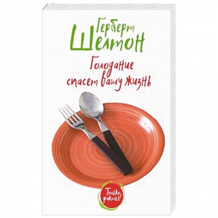 Похудание. Эффективные методы, книга Голодание спасет вашу жизнь заказать