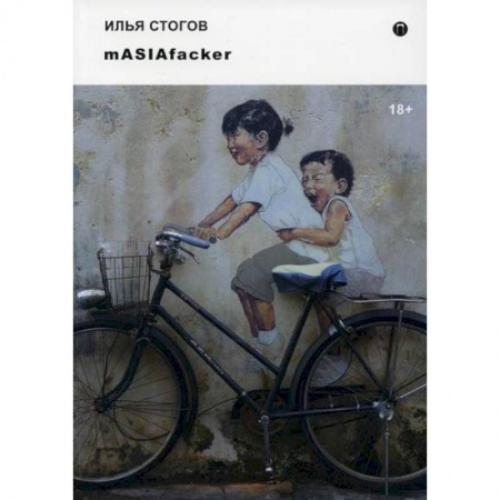 Русская современная проза, книга mASIAfacker заказать