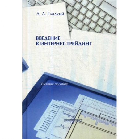 Электронный бизнес, книга Введение в интернет-трейдинг заказать