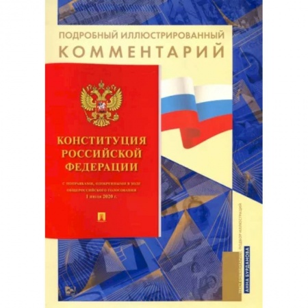 Конституционное (государственное) право, книга Конституция Российской Федерации. Подробный иллюстрированный комментарий заказать