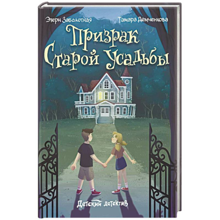 Приключения. Детективы, книга Призрак старой усадьбы заказать