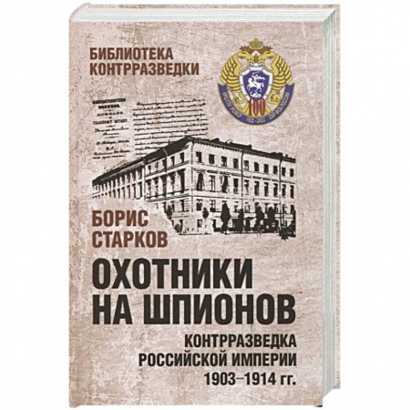 От Руси до России, книга Охотники на шпионов. Контрразведка Российской империи 1903-1914 гг заказать