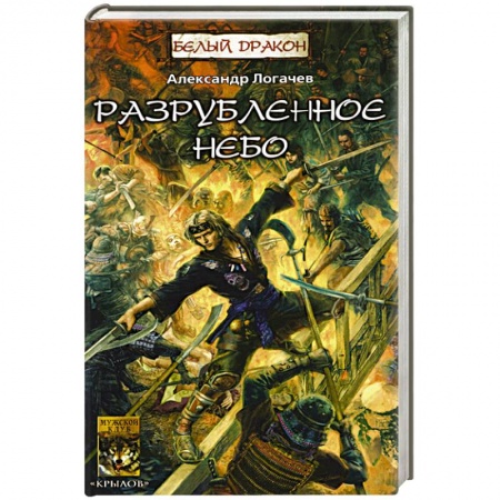 Боевая фантастика, книга Разрубленное небо заказать