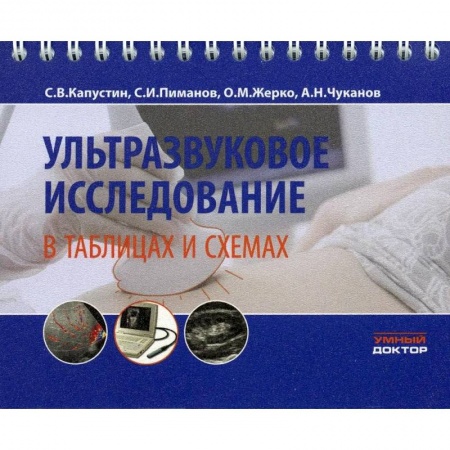 Другие виды специальной медицины, книга Ультразвуковое исследование в таблицах и схемах заказать