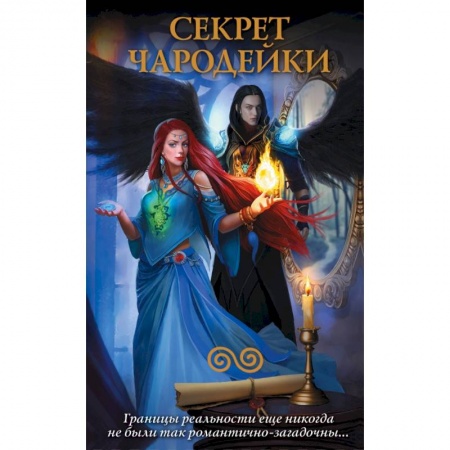 Русская фантастика, книга Секрет чародейки (комплект из 4 книг) заказать