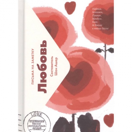 Зарубежная современная проза, книга Любовь.Письма на заметку (мини) заказать