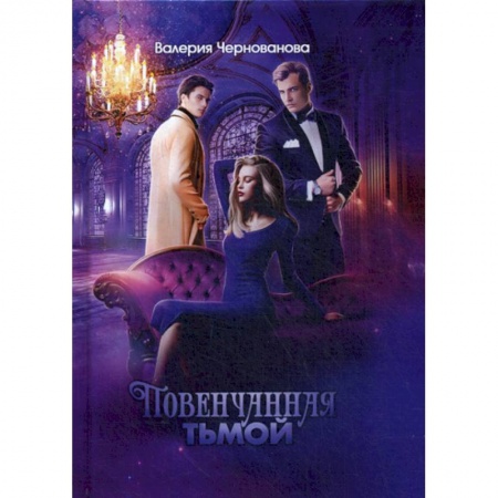 Мистика, ужасы, книга Повенчанная тьмой заказать