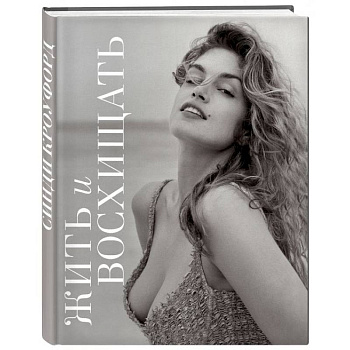 Жить и восхищать. Синди Кроуфорд