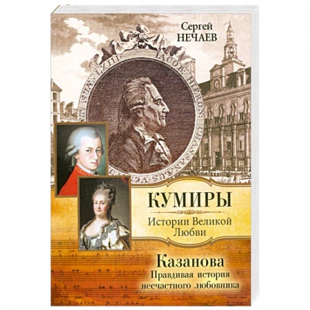 Книги, книга Казанова. Правдивая история несчастного любовника заказать
