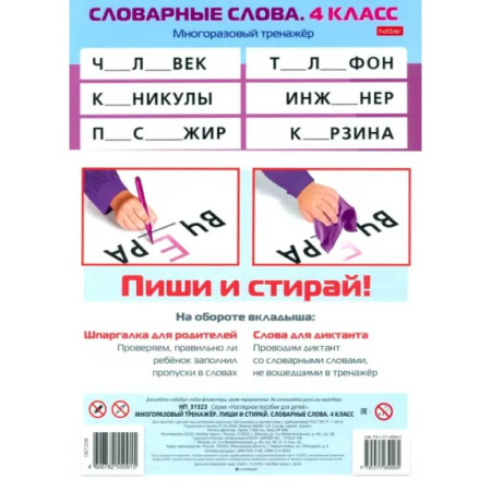 Русский язык, книга Многоразовый тренажер Пиши и стирай. Словарные слова. 4 класс заказать
