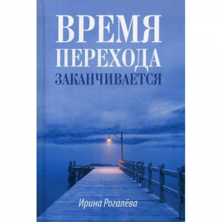 Духовная литература, книга Время перехода заканчивается… заказать