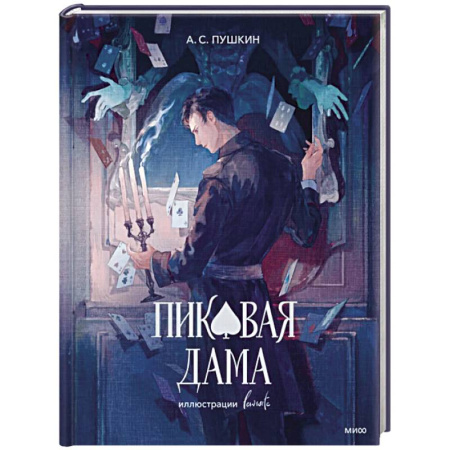 Русская классика, книга Пиковая дама (с иллюстрациями lewisite) заказать