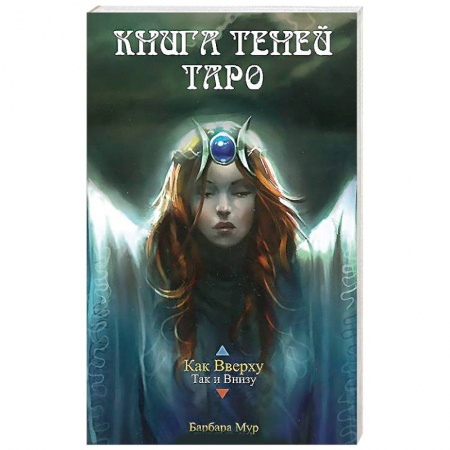 Книги, книга Карты Таро 'Как Вверху' (Книга Теней Том 1) заказать