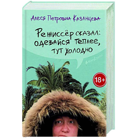 Русская современная проза, книга Режиссер сказал: одевайся теплее, тут холодно заказать