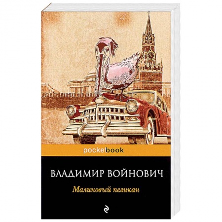 Книги, книга Малиновый пеликан заказать