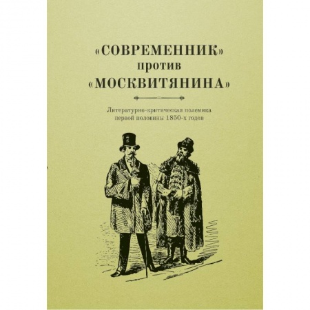 Книги, книга «Современник» против «Московитянина» заказать