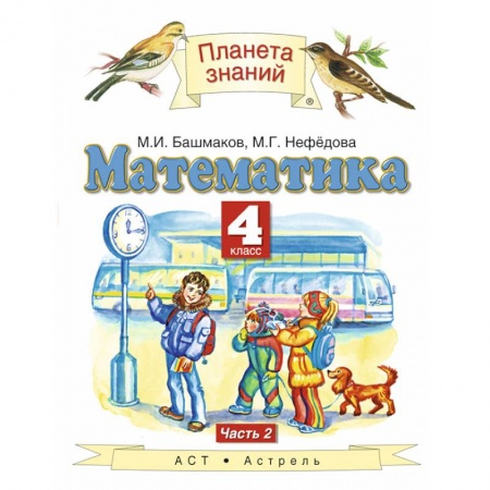 Математика. Алгебра. Геометрия, книга Математика. 4 класс. Учебник. В 2-х частях. Часть 2 заказать