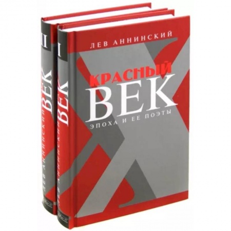 Литературоведение, книга Красный век. Эпоха и ее поэты. Комплект из 2-х книг заказать