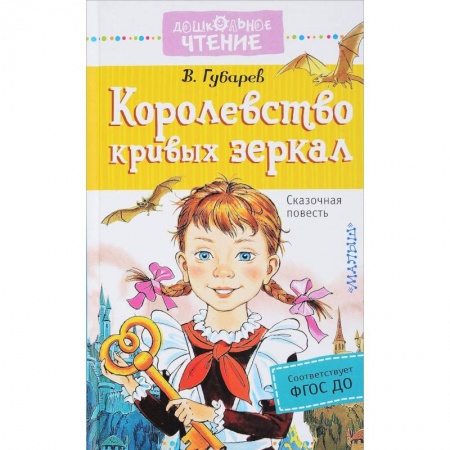 Сказки, книга Королевство кривых зеркал заказать
