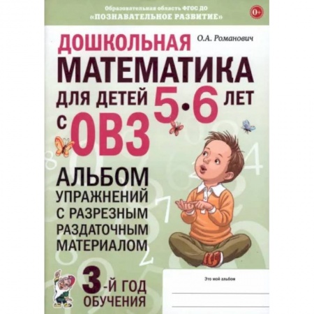 Обучение счету. Математика, книга Дошкольная математика для детей 5–6 лет. Адаптированные программы. Альбом упражнений. ФГОС ДО заказать