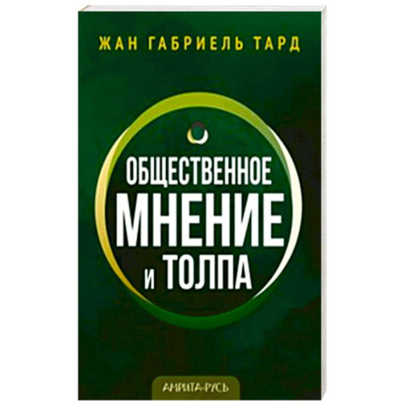 Группа, общество, личность, книга Общественное мнение и толпа заказать