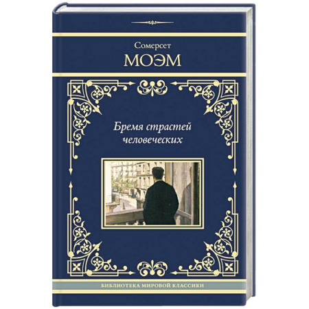 Зарубежная классика, книга Бремя страстей человеческих заказать