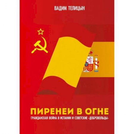 История, биография, мемуары, книга Пиренеи в огне заказать