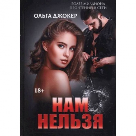 Отечественный любовный роман, книга Нам нельзя заказать