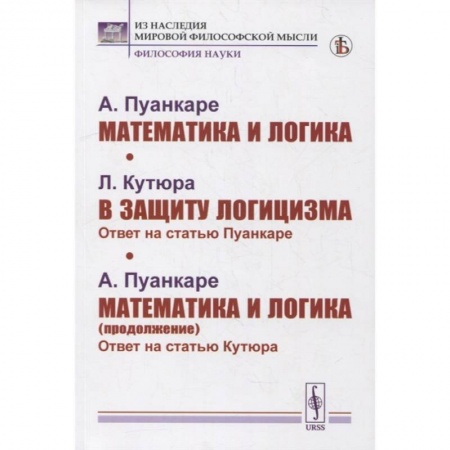 Математика. Алгебра. Геометрия, книга Математика и логика. В защиту логицизма. Математика и логика (продолжение) заказать