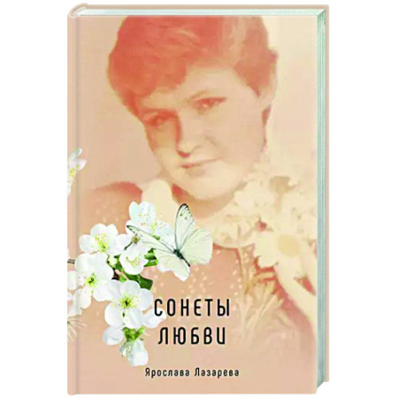 Русская поэзия, книга Сонеты любви заказать