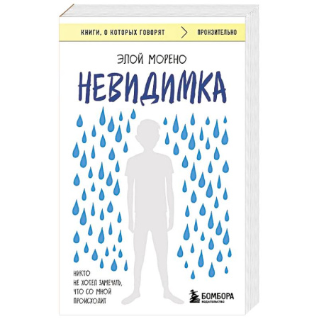 Психология, книга Невидимка. Никто не хотел замечать, что со мной происходит заказать