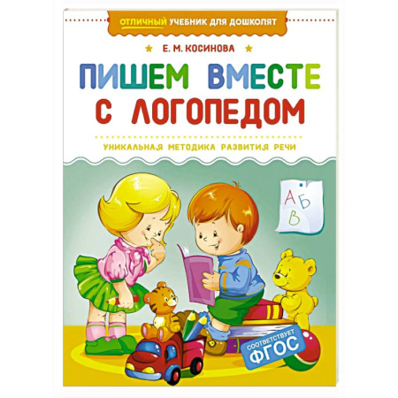 Развитие речи. Чтение, книга Пишем вместе с логопедом заказать