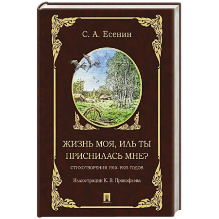 Русская поэзия, книга Жизнь моя, иль ты приснилась мне? заказать