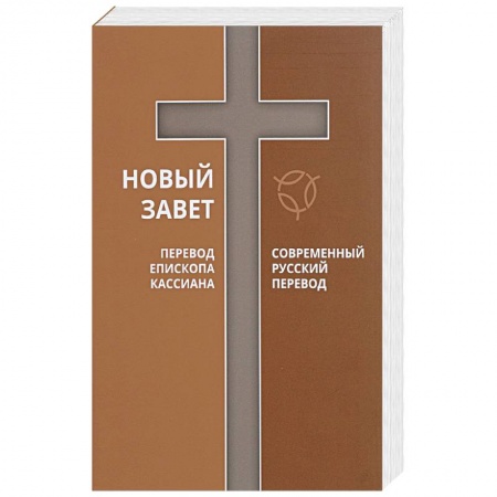 Священное Писание. Комментарии, толкования, книга Новый Завет. Перевод Епископа Кассиана. Современный русский перевод заказать