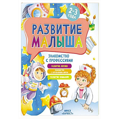 Окружающий мир, книга Развитие малыша. Знакомство с профессиями. 2-3 года заказать