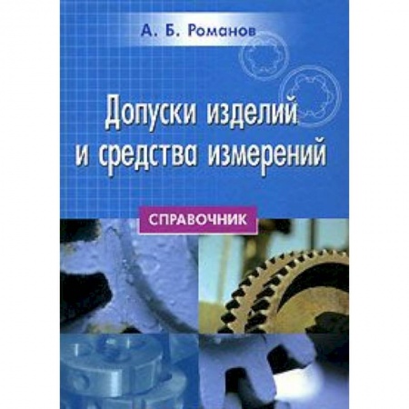 Книги, книга Допуски изделий и средства измерений заказать