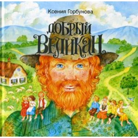 Басни для детей, книга Добрый Великан заказать