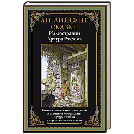Сказки, книга Английские сказки заказать