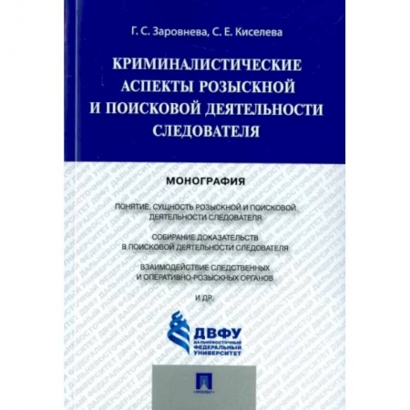 Органы юстиции, книга Криминалистические аспекты розыскной и поисковой деятельности следователя. Монография заказать