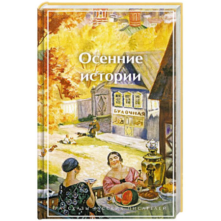 Русская современная проза, книга Осенние истории. Рассказы русских писателей (лимитированный дизайн) заказать