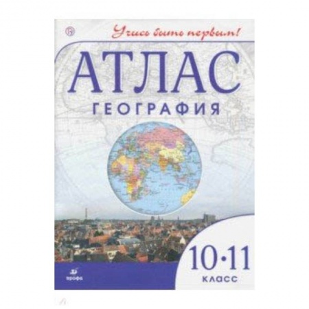География, книга География. Учись быть первым! 10 класс. Атлас заказать