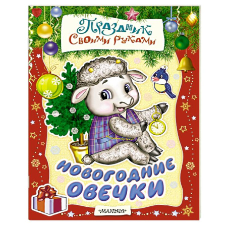 Книги, книга Новогодние овечки заказать