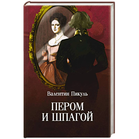 Исторический роман, книга Пером и шпагой заказать