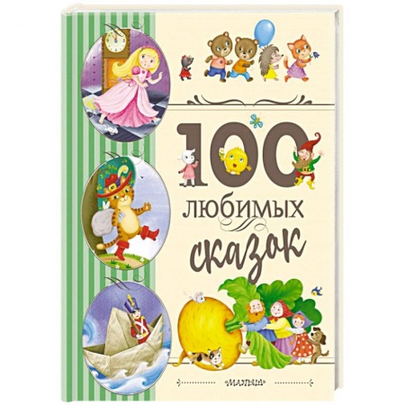 Сказки зарубежных писателей, книга 100 любимых сказок заказать