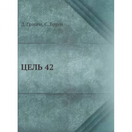 Спорт. Фитнес, книга Цель 42 заказать