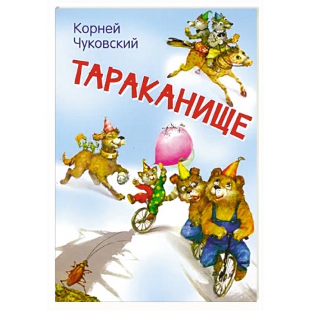 Сказки отечественных писателей, книга Тараканище. Сказка в стихах заказать
